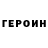ГЕРОИН хмурый Tanis W.